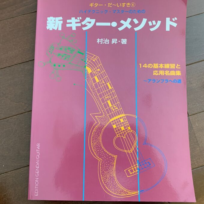 村治昇　ハイテクニック・マスターのための新ギター・メソッドの表紙