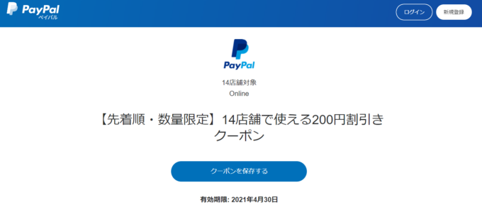 PayPalの200円引きクーポン