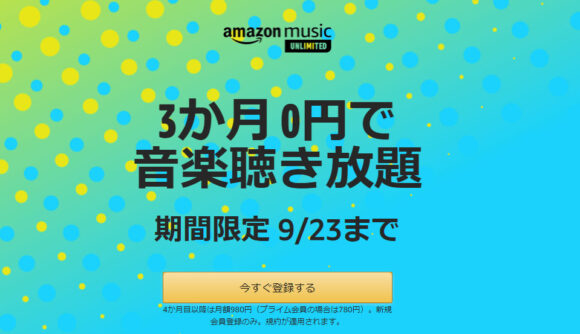 Amazon Musicの3カ月無料キャンペーン