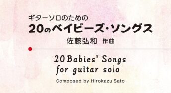 佐藤弘和の「ギターソロのための20のベイビーズ・ソングス」